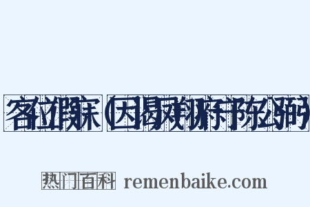 客位假寐（因谒凤翔府守陈公弼）是什么意思的图片